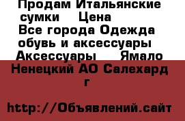 Продам Итальянские сумки. › Цена ­ 3 000 - Все города Одежда, обувь и аксессуары » Аксессуары   . Ямало-Ненецкий АО,Салехард г.